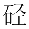 韩国明朝体 style=