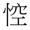 台湾细明体 style=