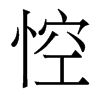 香港明体 style=