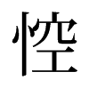 旧字形 style=