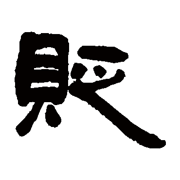 吴让之贬