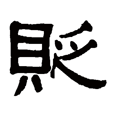 郑孝胥贬