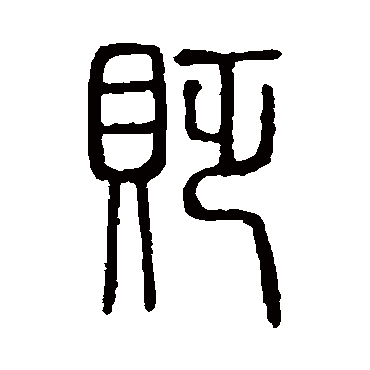 说文解字贬