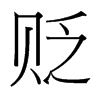 台湾细明体 style=