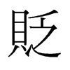 旧字形 style=