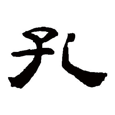桂馥孔