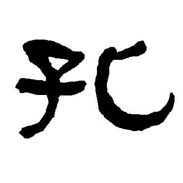 衡方碑孔