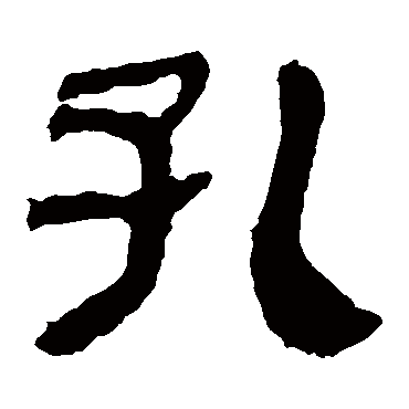 马王堆帛书孔