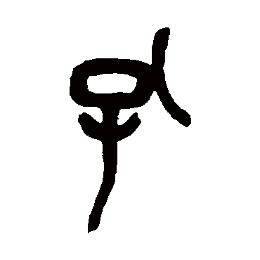 吴昌硕孔