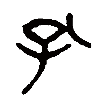 杨沂孙孔