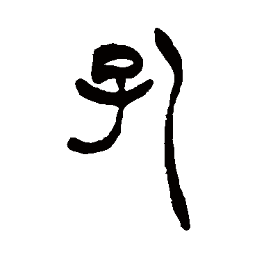 胡澍孔