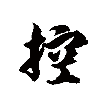徐伯清控
