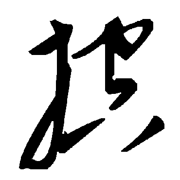 毛泽东控