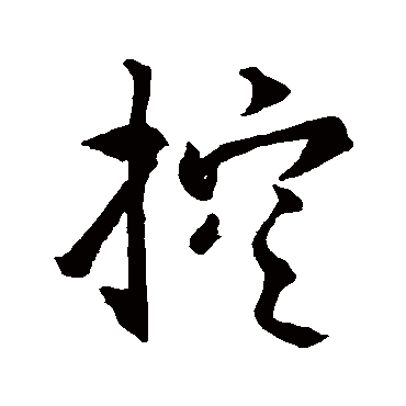 王羲之控