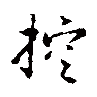 赵构控