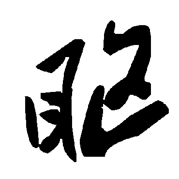 毛泽东眍