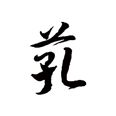 徐伯清芤