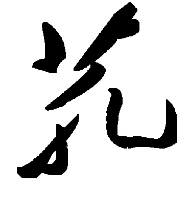 毛泽东芤