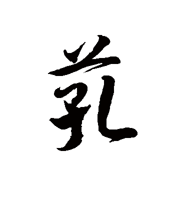 徐伯清芤