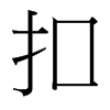 台湾细明体 style=