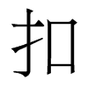 香港明体 style=