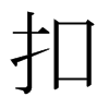 日本明朝体 style=