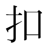 韩国明朝体 style=