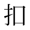 旧字形 style=