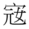 台湾细明体 style=
