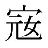 日本明朝体 style=