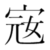 韩国明朝体 style=