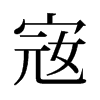 旧字形 style=