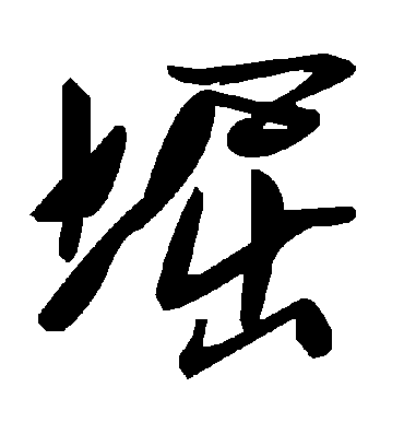 毛泽东堀
