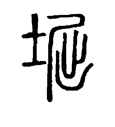 说文解字堀