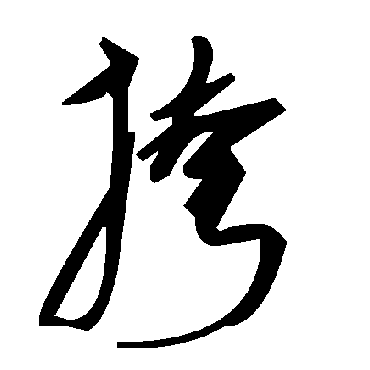 毛泽东挎