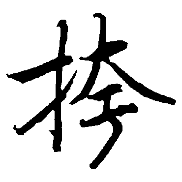 陆柬之挎