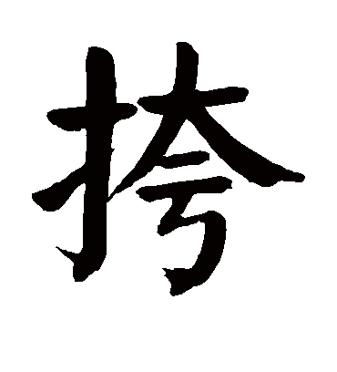 颜真卿挎
