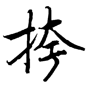 陆柬之挎