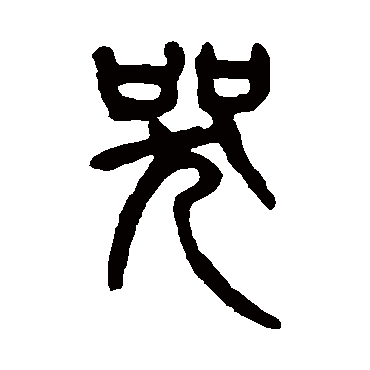 杨沂孙哭
