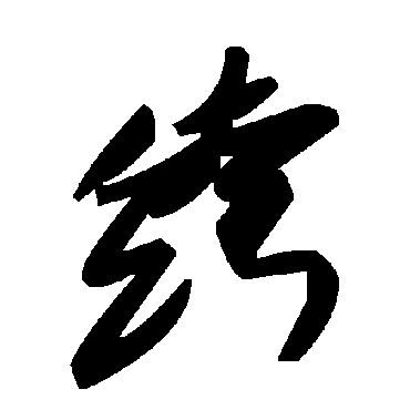 毛泽东绔
