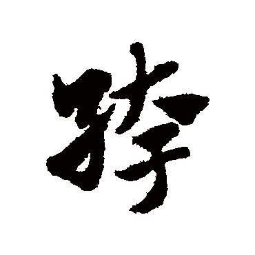 赵子昂绔