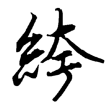 陆柬之绔