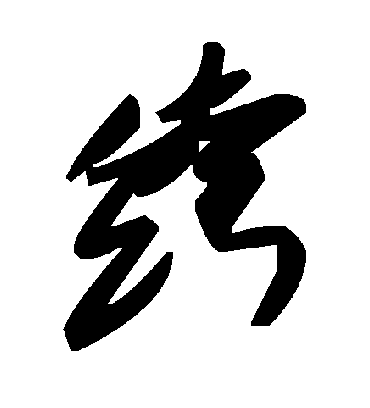毛泽东绔