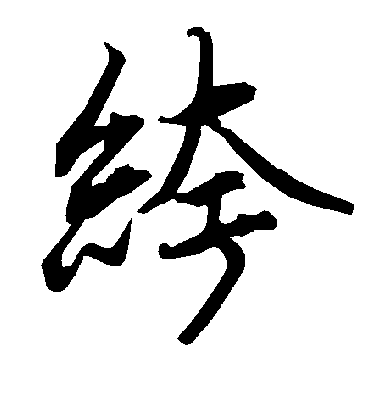 陆柬之绔