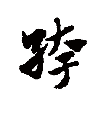 赵子昂绔