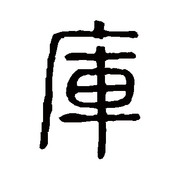 说文解字庫