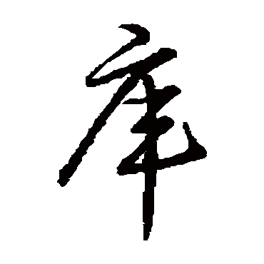 宋高宗庫