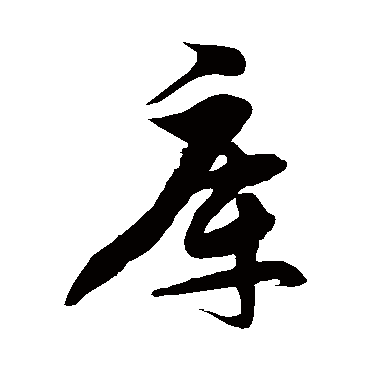 徐伯清庫