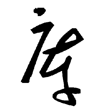 毛泽东庫
