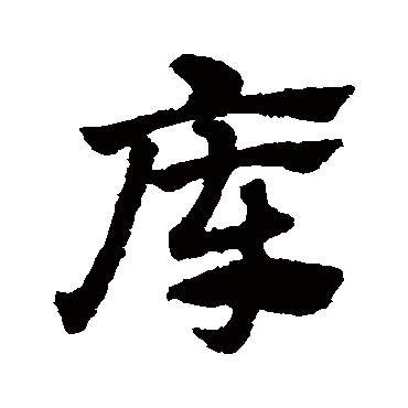 赵子昂庫